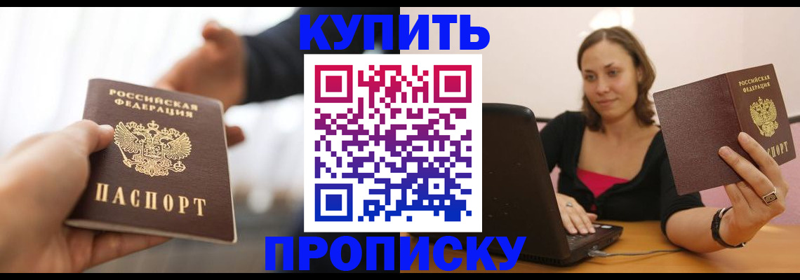 купить прописку в Оби