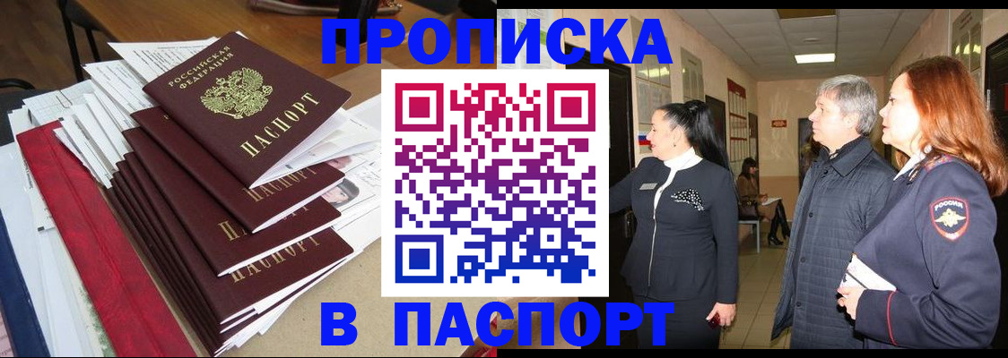 купить прописку в Оби